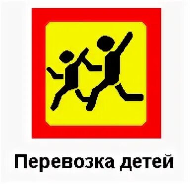Опознавательные знаки перевозка детей