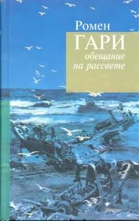 Ромен гари книги