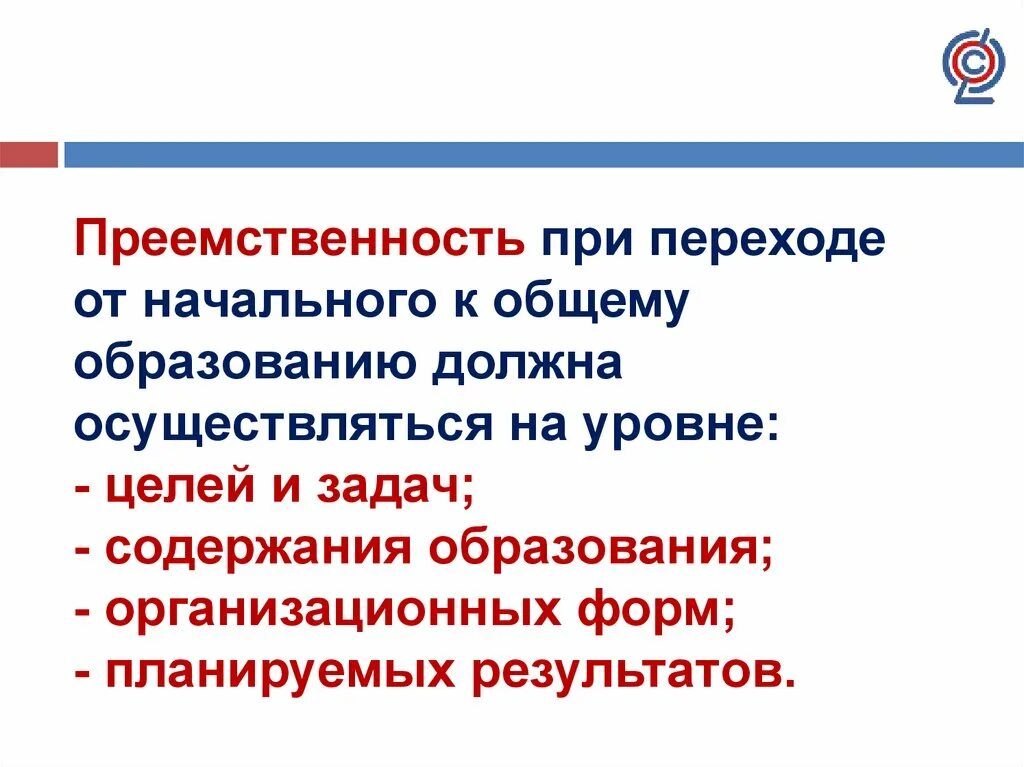 Преемственность целей образования. Преемственность. Преемственность начальной и основной школы. Назовите основные уровни преемственности в праве..