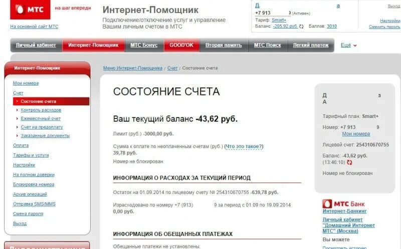 Лицевой счет мтс. Интернет помощник мтс. номер лицевого счета мтс. как узнать счет на мтс.