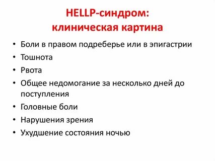 Help синдром при беременности это