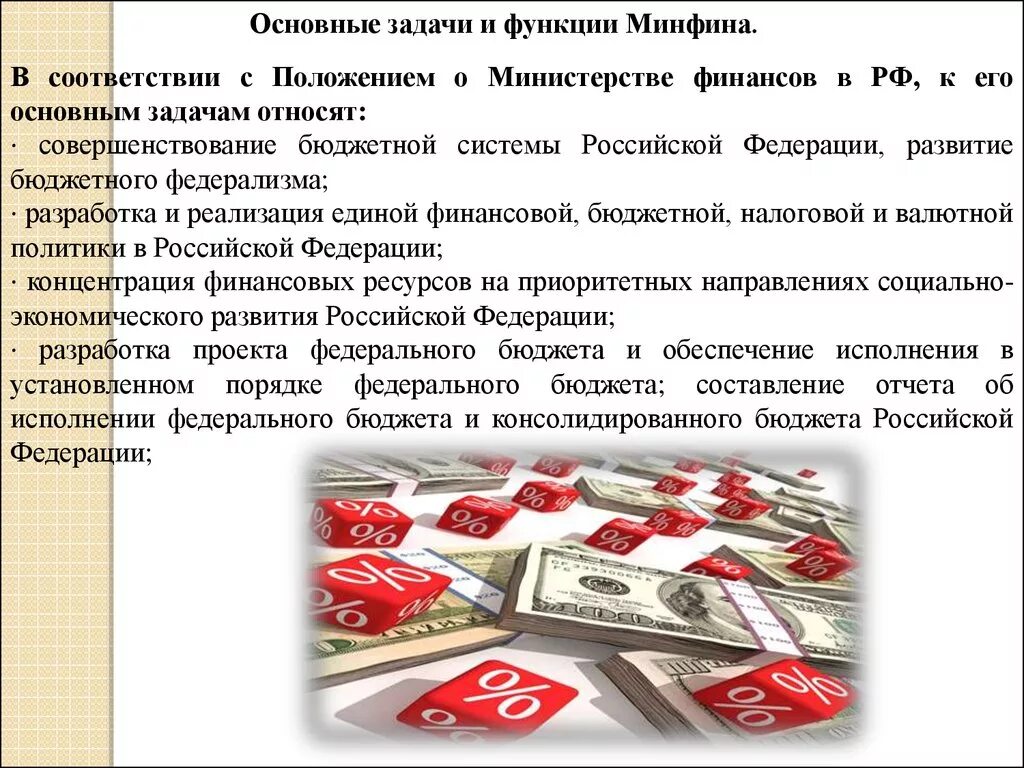 Функции и задачи статьи. Минфин рф цели задачи функции. функции цели и задачи министерства финансов рф. задачи министерства финансов рф схема. министерство финансов российской федерации функции и задачи.