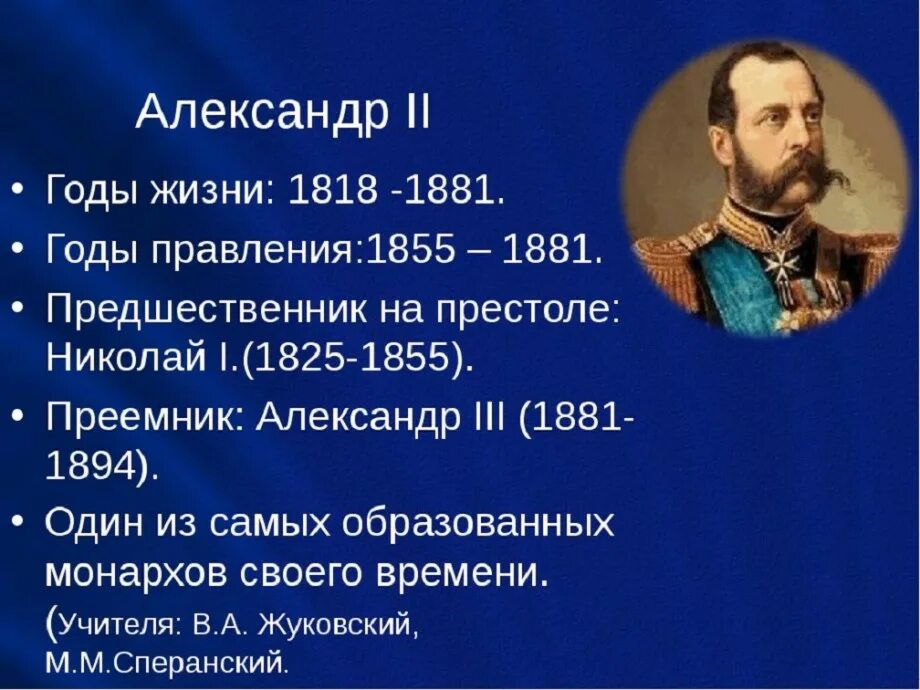 Годы жизни дал. Александр 2 годы правления 1855-1881. Александр 2 год правлен. Александр 2 годы правления 1881-1894. Александр 2 правление жизни.