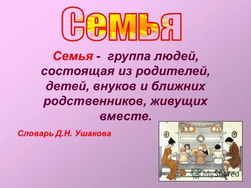 Классный час моя семья. Семья классный час. Классный час на тему семья. Классный час моя семья 1 класс. Семья классный час 6 класс