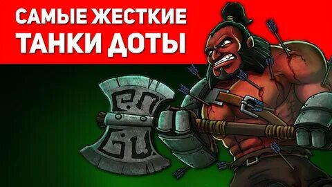 Дота танки