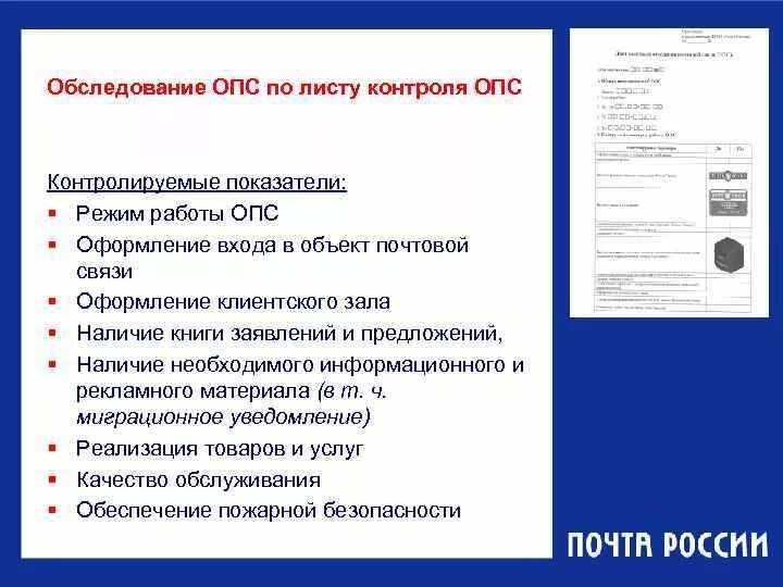 Опса рф. ОПС документ. Объекты почтовой связи. Обязанности начальника ОПС.