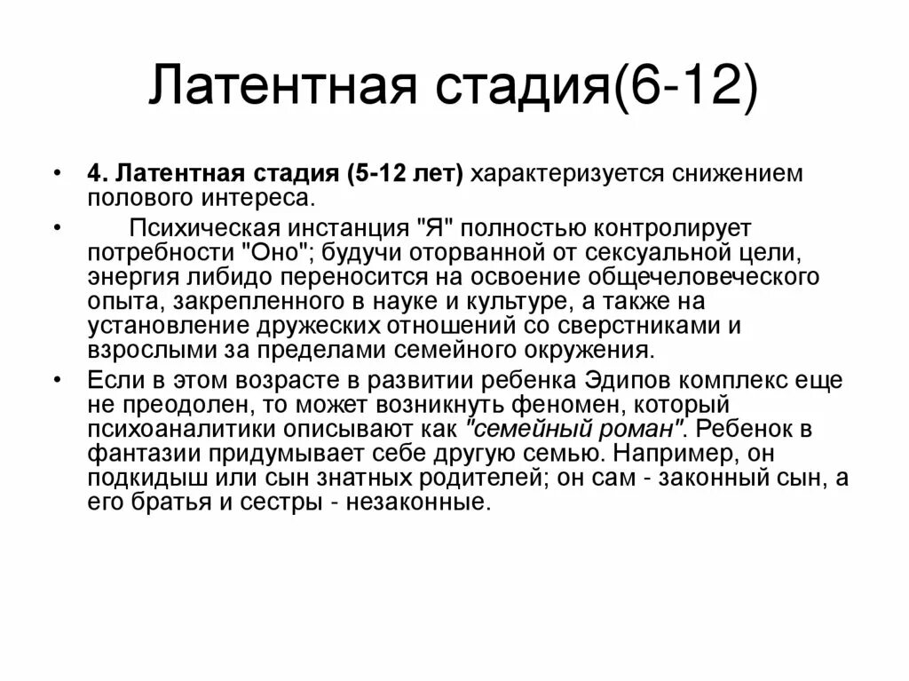 Латентная стадия. Латентная стадия в развитии ребенка это. Латентная фаза. Латентная стадия развития по Фрейду. Латентный человек простыми