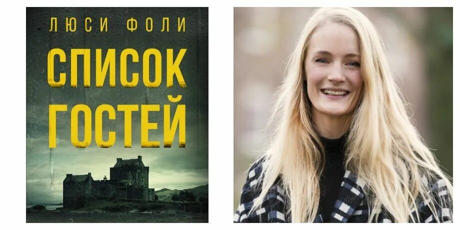 Фоли люси "список гостей". Lucy foley. Люси фоли читай. Охотничий дом фоли книга. Люси фоли читай.