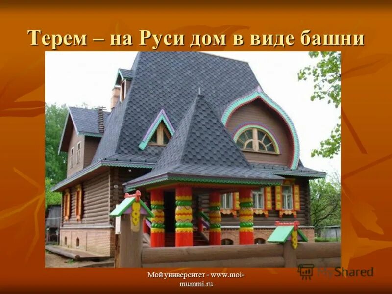 терем слово. стихотворение про терем. дом замок терем одним словом. пословицы и поговорки про избу и терем. то ли терем то ли царев дворец.