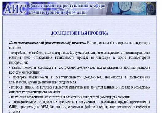 Особенности расследования преступлений в сфере компьютерной информации. Расследование преступлений в сфере информации. расследование преступлений в сфере компьютерной информации. 1. преступления в сфере компьютерной информации.. порядок расследования преступлений в сфере компьютерной информации.