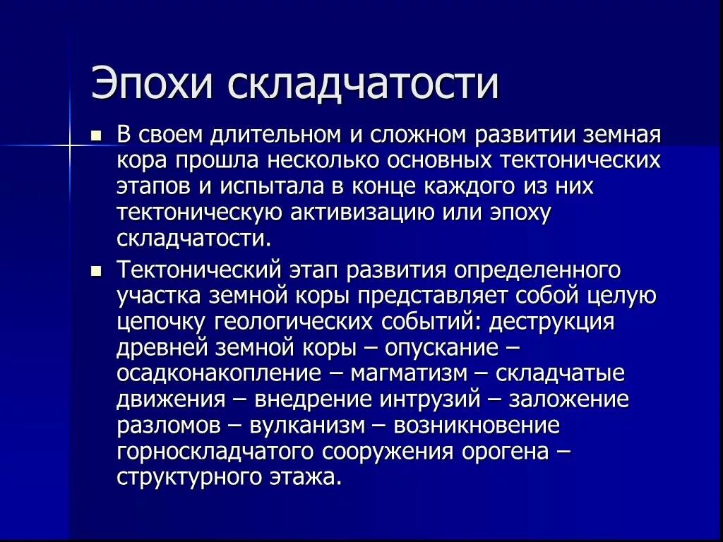 Название эпохи складчатости. Эпохи складчатости. Периоды складчатости. Эпохи складчатости таблица. Фазы складчатости.