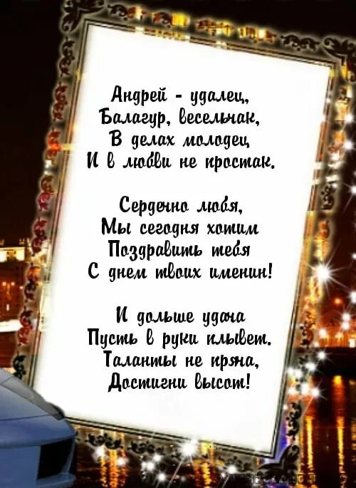 Поздравление с днём рождения Андрея в стихах. Поздравления с днём рождения мужчине Андрею. Поздравления Андрею в стихах.