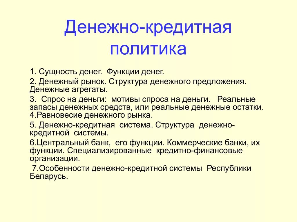 Кредитно денежная политика сущность инструменты. Денежнокридитнач политика. Кредитно денежная политика сущность инструменты. Денежно кредитная политика лекция. Основные инструменты денежно-кредитной политики государства.