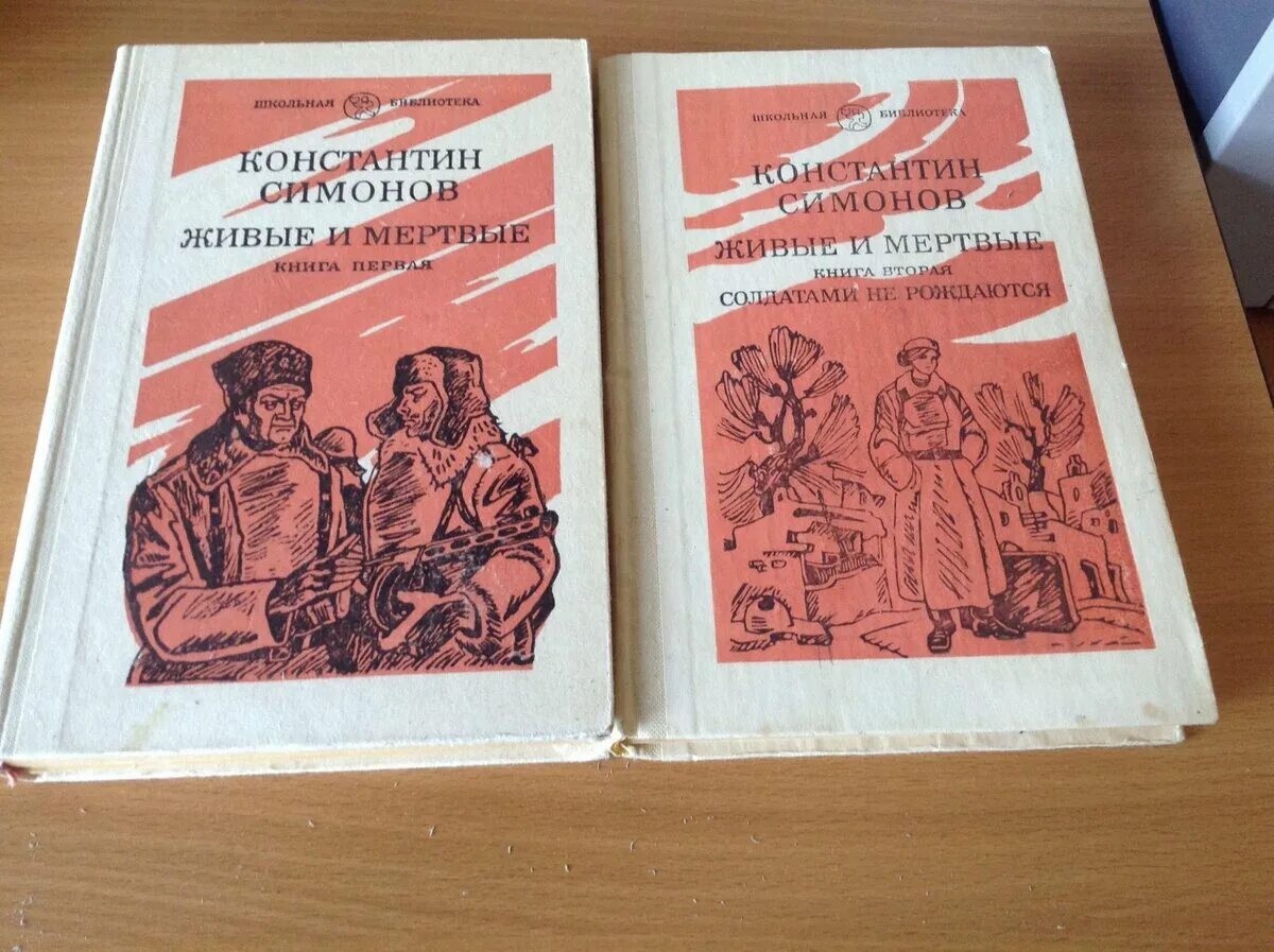 Живые мертвые симонов произведение. Симонов к. "живые и мертвые". Симонов живые и мертвые книга. Симонов живые имерптвые. Симонов солдатами не рождаются.