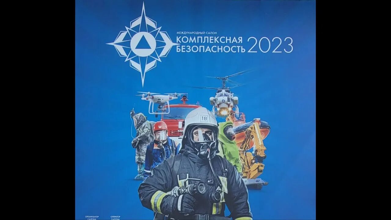 Комплексная безопасность 2023 Ногинск. Комплексная безопасность 2024. Выставка комплексная безопасность 2023. Фоторепортаж комплексная безопасность 2023.