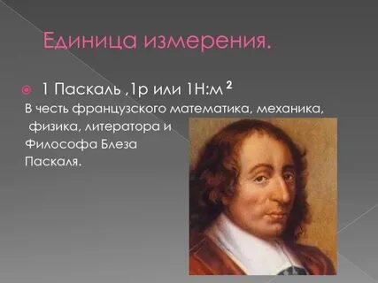 Паскаль это физика