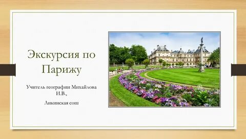 Сочинение я исходил по парижу