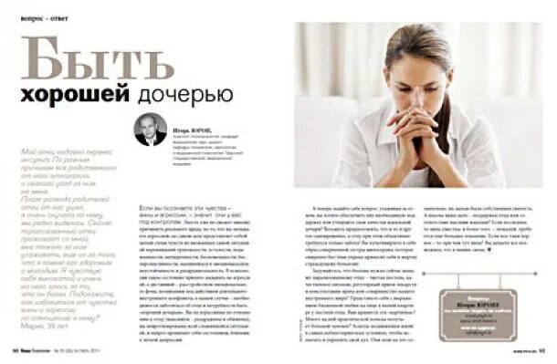 Как стать идеальной дочерью. Статья из журнала психология. статьи по психологии из журналов. как стать хорошей дочерью. журнал по психологии название.