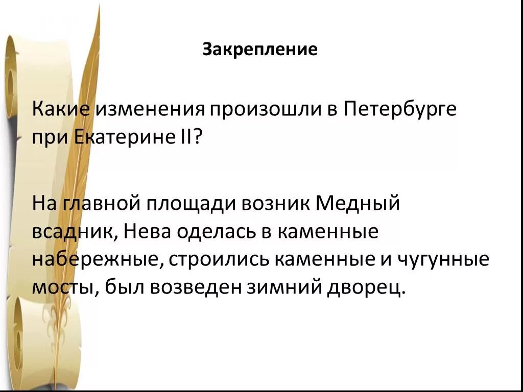 Когда произошли 1 изменения. Изменения в Петербурге при Екатерине 2. Изменения России при Екатерине 2. Изменения Екатерины 2. Изменения при Екатерине 2 4 класс.