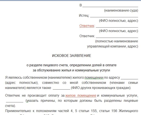 Исковое заявление о разделении лицевого счета. Иск на Разделение счетов на оплату коммунальных. Исковое заявление на раздел лицевого счета на квартиру. Исковое заявление о разделении лицевого счета на квартиру. Заявление на оплату жилого помещения