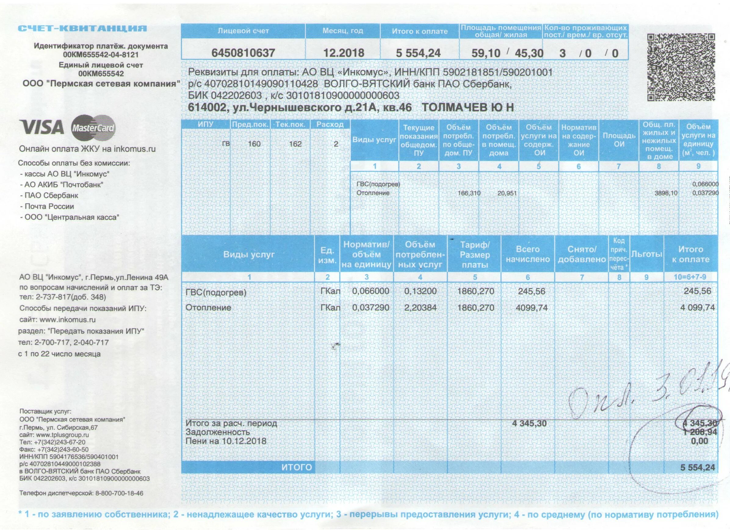 Квитанция Инкомус. Инкомус Пермь передать. Инкомус Пермь передать показания счетчика Пермь. Инкомус Пермь передать показания счетчика воды. Inkomus ru передать показания пермь