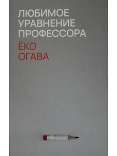 Уравнение профессора