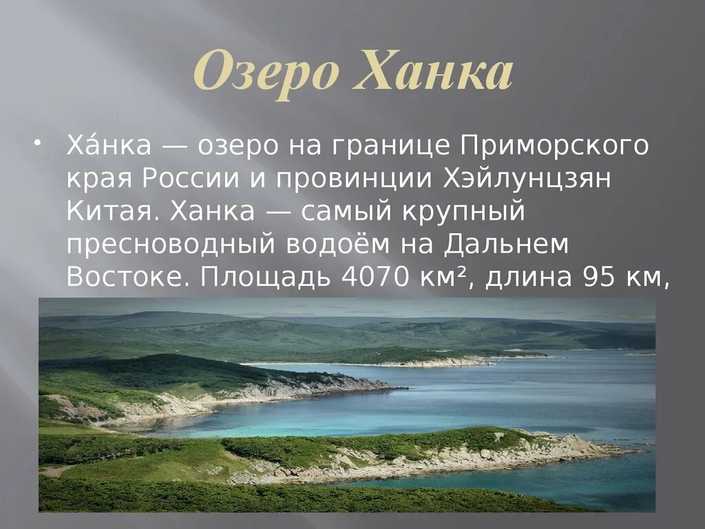 Значение озера ханка. Озеро ханка Дальний Восток. Уникум дальнего Востока озёра ханки. Озхеро ханкадальнего Востока. Озеро ханка презентация.