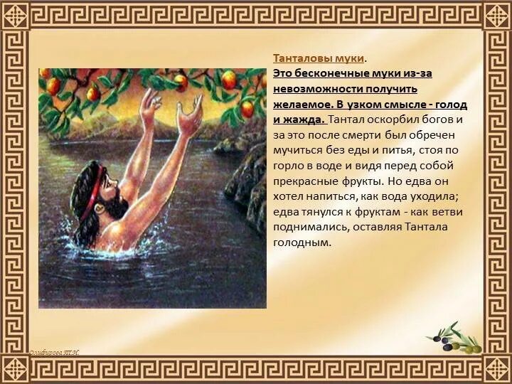 Муки тантала. Муки тантала значение фразеологизма. Танталовы муки значение. Танталовы муки фразеологизм. Происхождение выражения муки тантала.