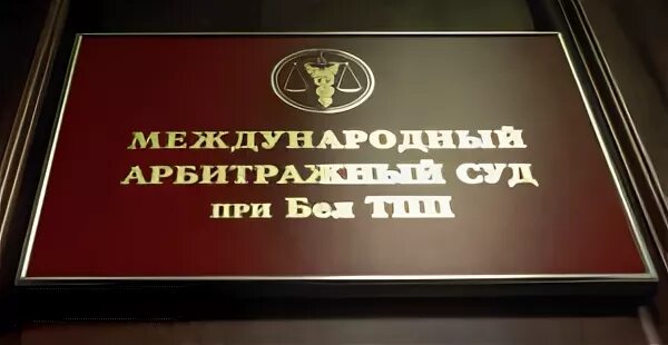 Арбитражный суд при торгово промышленной палате рф. Международный арбитражный суд. Международный арбитражный суд при БЕЛТПП. Третейский суд это. Международный третейский суд.