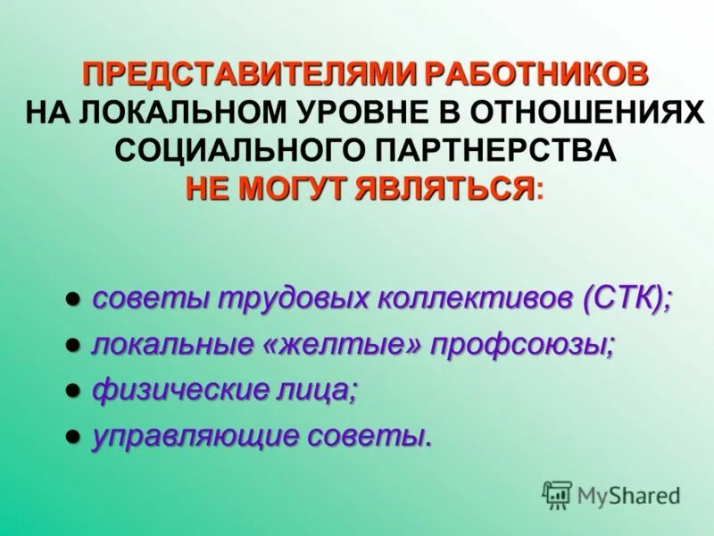 Представителями работников в социальном партнерстве являются. Представителями работников в социальном партнерстве являются