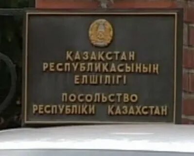Консульство казахстана в новосибирске
