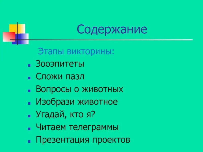 Этапы викторины. Этапы в викторине.