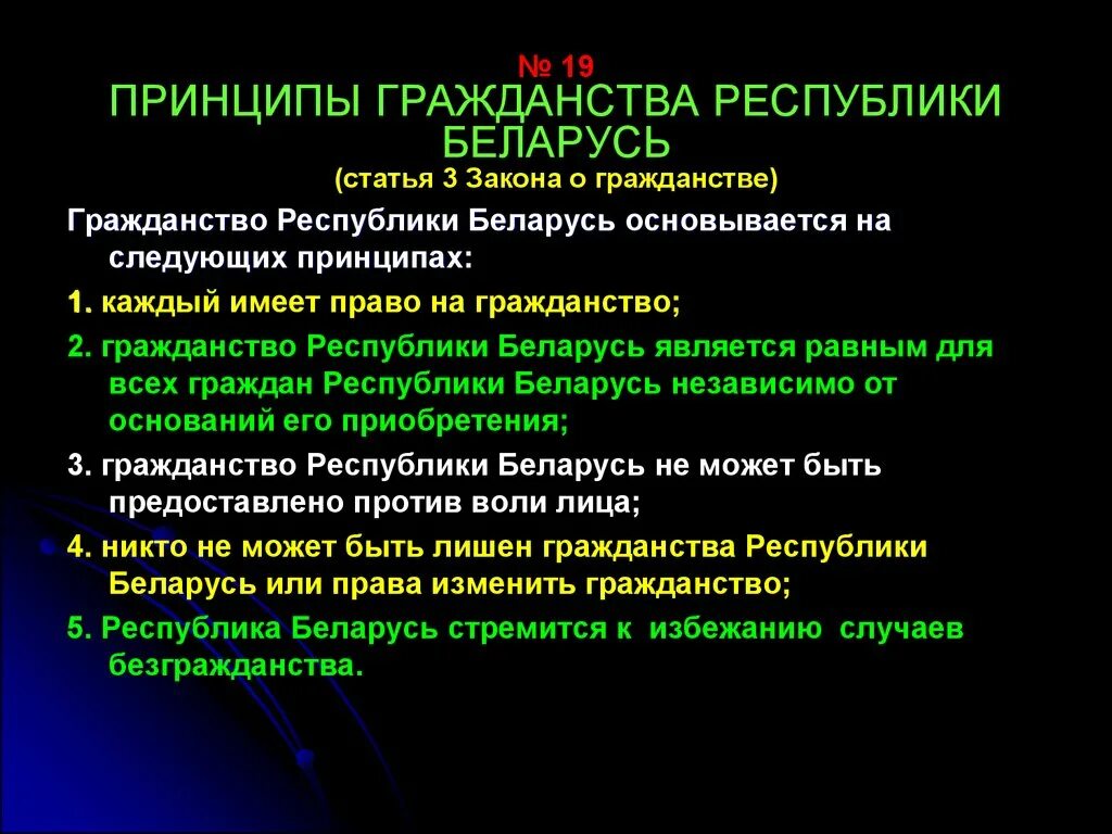 Принципы гражданства. Закон о гражданстве принципы. Принципы получения гражданства. Принцип лишения гражданства. Признаки республики беларусь