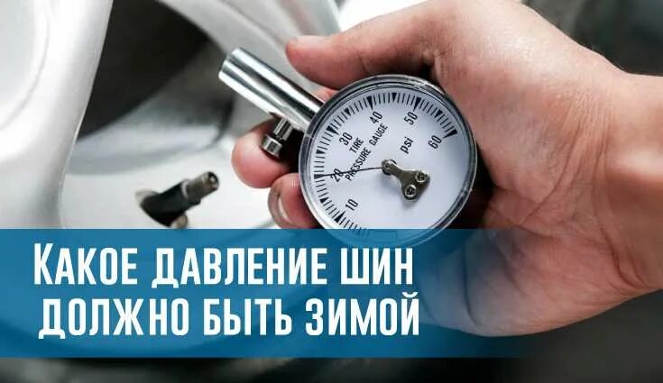 Давление шин зимой ваз. Давление в шинах зимой. давление в зимней резине. давление в шинах на зиму. давление в зимних шинах.