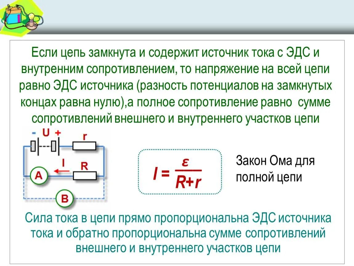 Если замкнуть ключ то напряжение. Напряжение на источнике тока в цепи. Электродвижущая сила источника тока. Сила тока напряжение и сопротивление на участке цепи. Источник напряжения в цепи.