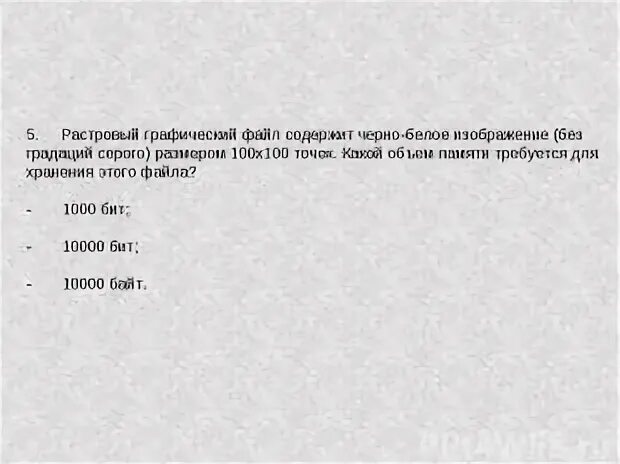 Вычислите объем черно белого без градаций. Графический файл содержит черно-белое изображение без градаций. вычислить объём растрового черно-белого изображения размером 100х100?. растровый графический файл содержит черно-белое изображение с 256 128.. сколько вести картинка без градации серого 100 на 100 точек.