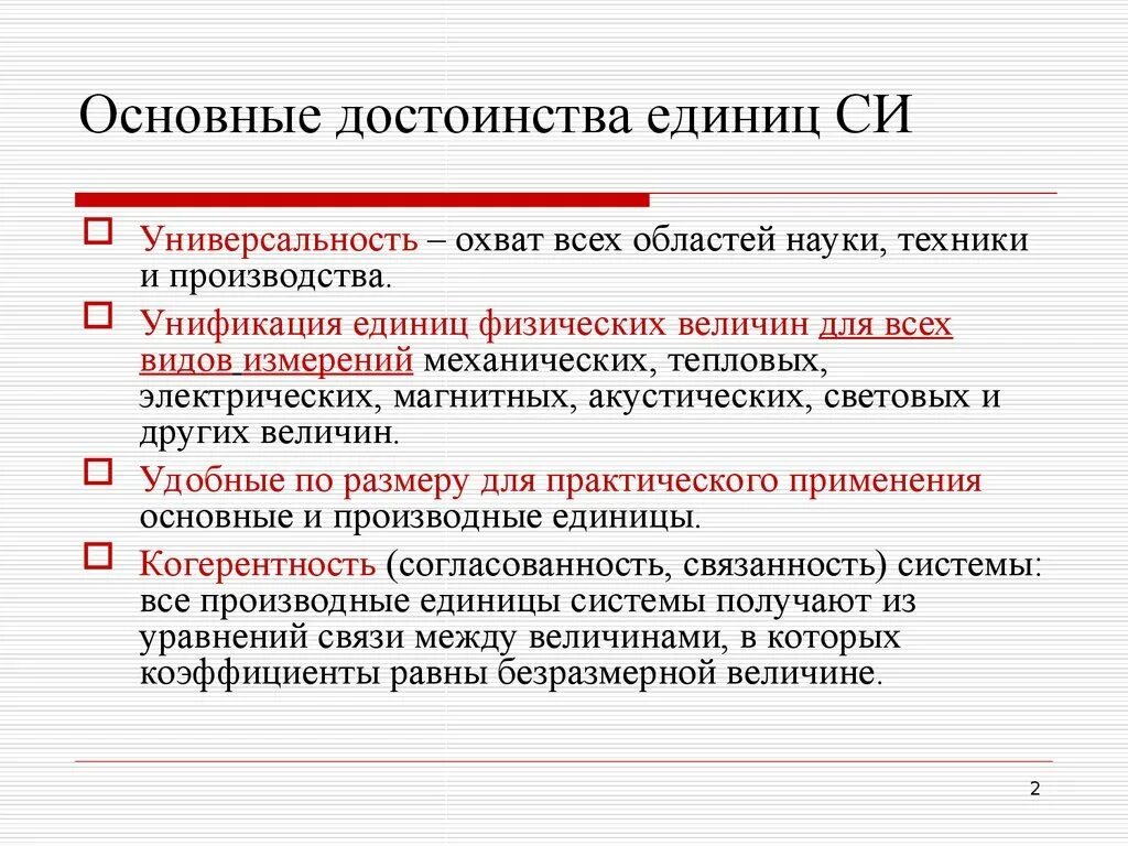 Что является достоинством системы. Преимущества системы си. Достоинства системы си. Перечислите достоинства системы си. Преимущества международной системы единиц си.