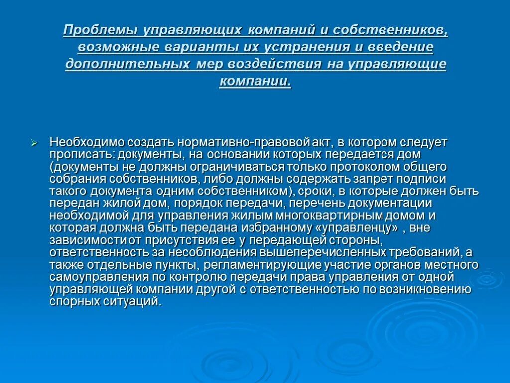 Проблемы изменений в организациях. Проблемы управления многоквартирным домом. Проблемы в управлении организацией. Правовой статус управляющей компании. Управляющая компания в сфере управления многоквартирным домом.