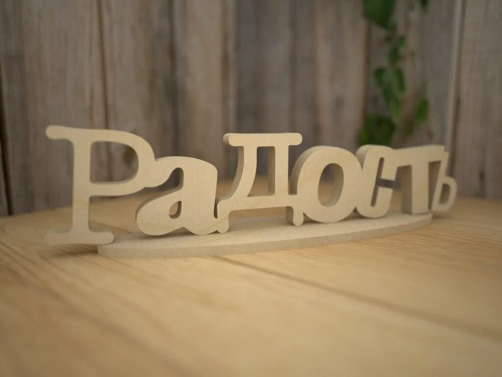 Love надпись. кайф надпись. надпись слова радость. буквы удовольствия. буквы удовольствия.