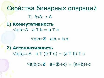 1 бинарные операции