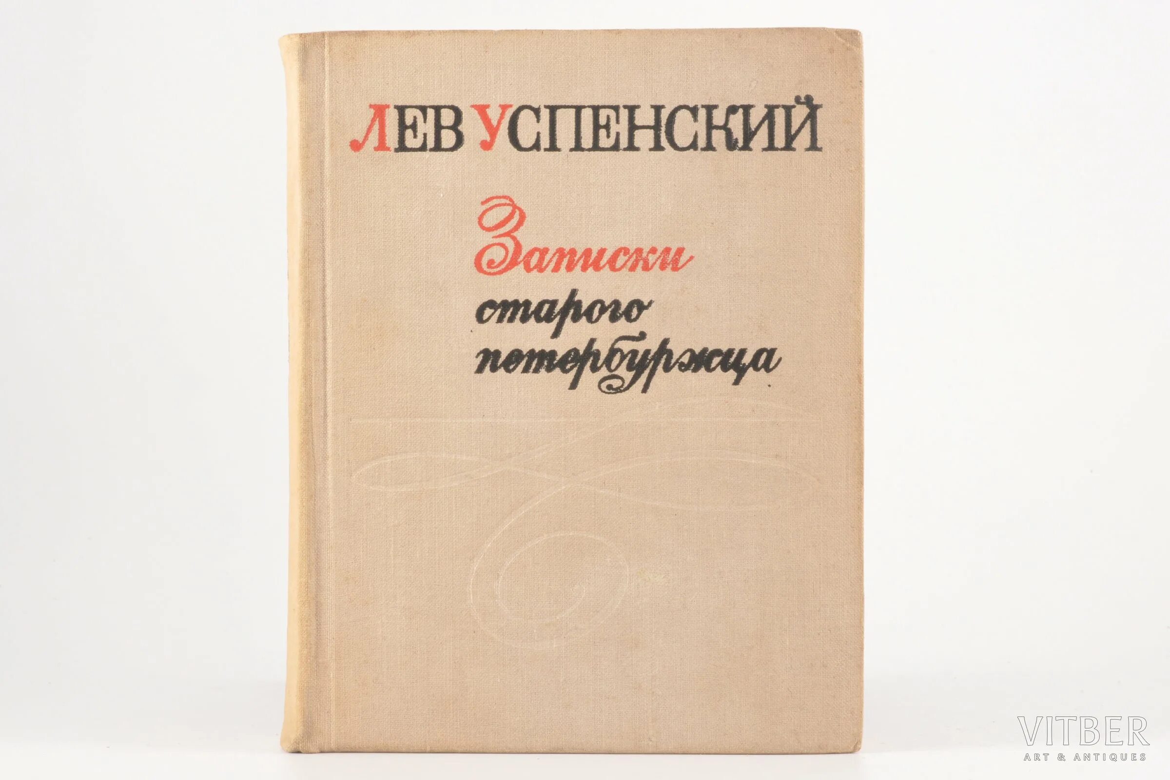 Книга записки старого. Успенский, Лев Васильевич. Записки старого петербуржца. Лев Успенский Записки старого петербуржца 1970. Успенский Записки старого петербуржца книга. Лев Успенский книги.