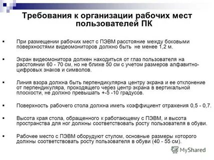 Требования к организации рабочего места за компьютером
