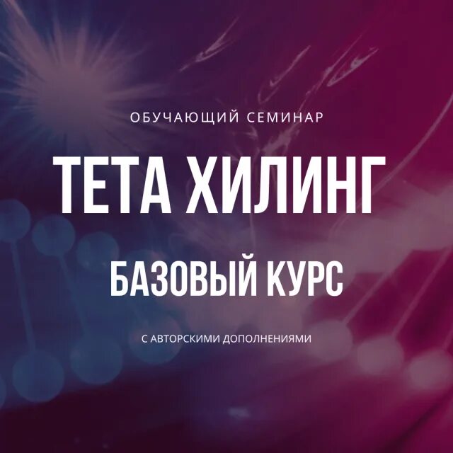 Курс тета. Тета хилинг. Базовый курс ТЕТАХИЛИНГ. ТЕТАХИЛИНГ THETAHEALING что это. Базовый курс тета хилинг.