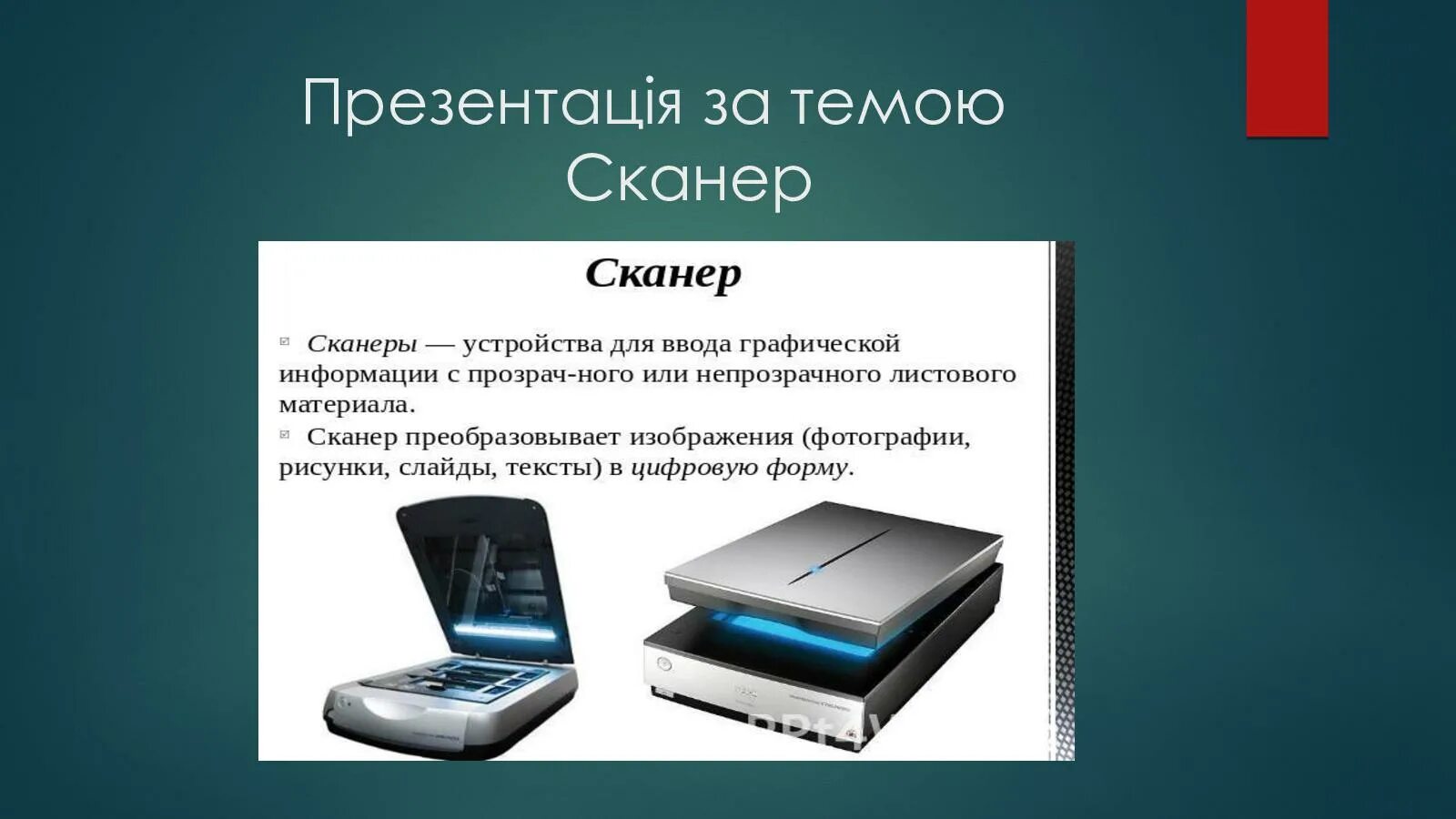 Сканер является устройством информации. Сканер для презентации. сканер презентация по информатике.