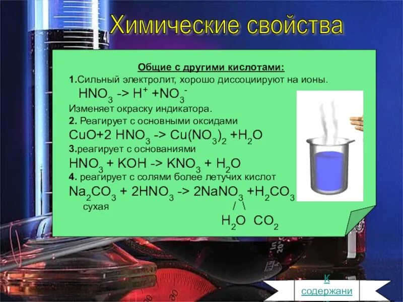 Naoh hno3 признаки реакции. Химические свойства азотной кислоты hno3. Химические свойства hno3 реакции. Общие свойства азотной кислоты с другими кислотами. Общее свойство с кислотами азотной кислоты.