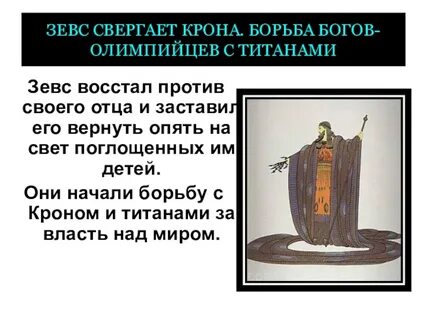 Зевс борьба богов с титанами
