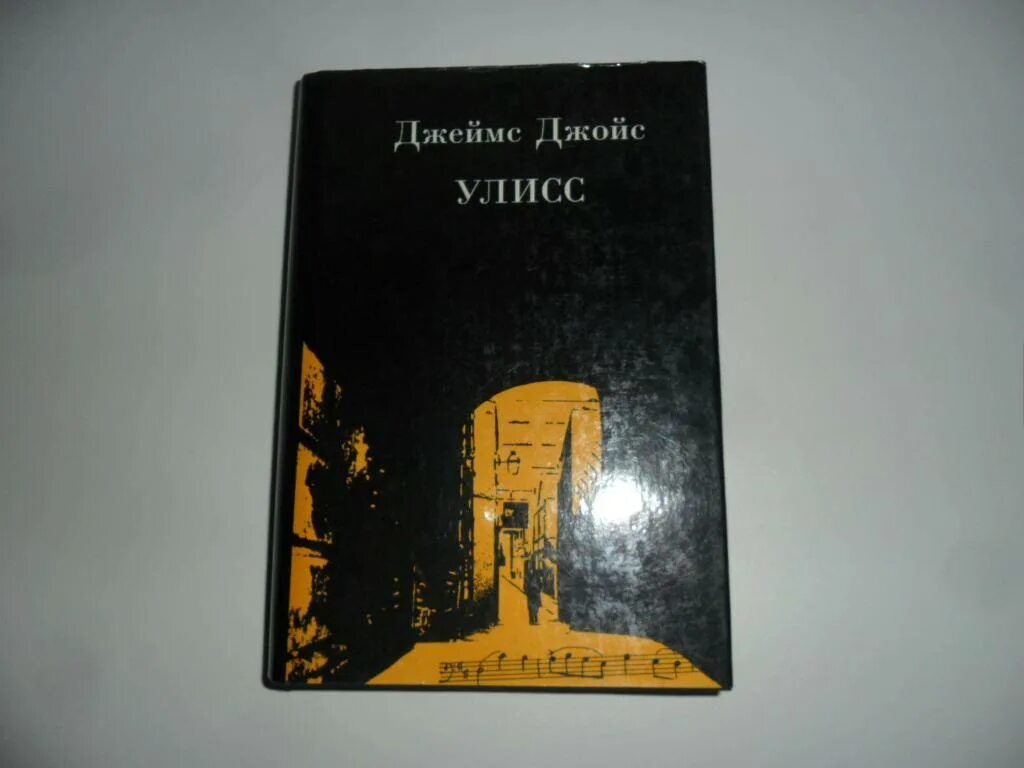 Улисс читать. Джойс дж. &quot;улисс т. 1-2&quot;. джойс джеймс &quot;улисс. роман&quot;. 1922 улисс». джойс дж. &quot;улисс. в 2 т&quot;.