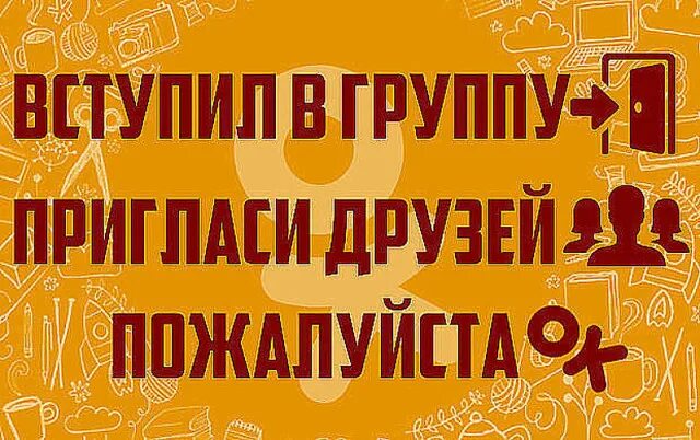 Приглашаю в группу. Приглашение в группу. Красивое приглашение в группу. Пригласи друзей в группу.