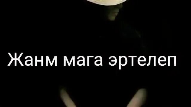 Кел жаным