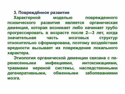 Поврежденное психическое развитие деменция